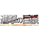 進撃の巨根 (deka chin)