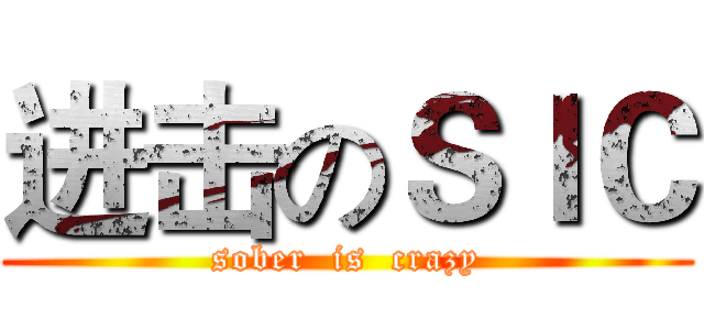 进击のＳＩＣ (sober  is  crazy)