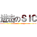 进击のＳＩＣ (sober  is  crazy)