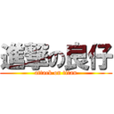 進撃の良仔 (attack on titan)