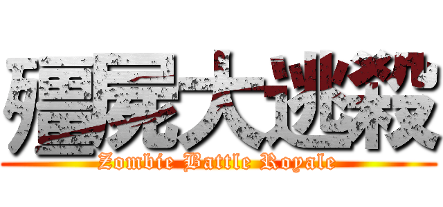 殭屍大逃殺 (Zombie Battle Royale)