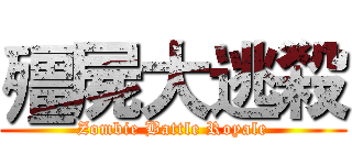 殭屍大逃殺 (Zombie Battle Royale)