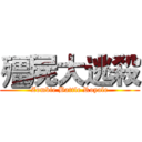 殭屍大逃殺 (Zombie Battle Royale)