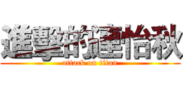 進擊的連怡秋 (attack on titan)