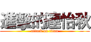 進擊的連怡秋 (attack on titan)