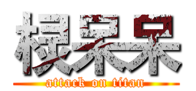 棂呆呆 (attack on titan)