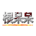 棂呆呆 (attack on titan)