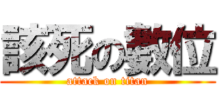 該死の數位 (attack on titan)