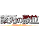 該死の數位 (attack on titan)
