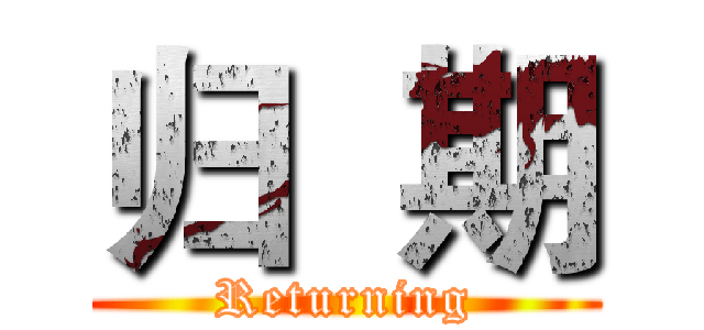 归  期 (Returning)