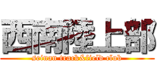 西南陸上部 (seinan track&field club)