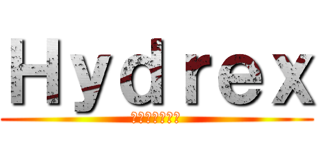 Ｈｙｄｒｅｘ (ハイドレックス)