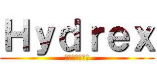 Ｈｙｄｒｅｘ (ハイドレックス)