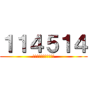 １１４５１４ (１９１９４５４５８１０)