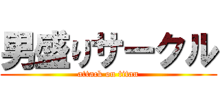 男盛りサークル (attack on titan)