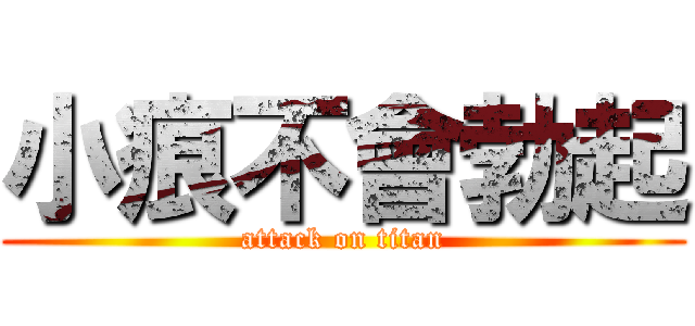 小痕不會勃起 (attack on titan)
