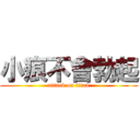 小痕不會勃起 (attack on titan)