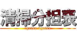 清掃分担表 (１gatsu 3gatsu)