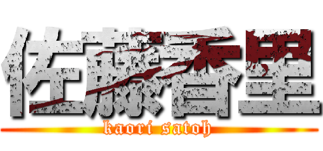 佐藤香里 (kaori satoh)
