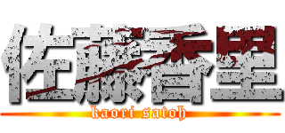 佐藤香里 (kaori satoh)