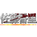 佐藤香里 (kaori satoh)