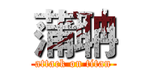 蒲聃 (attack on titan)