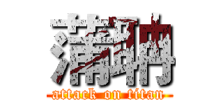 蒲聃 (attack on titan)