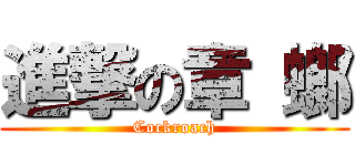 進撃の章 螂 (Cockroach)