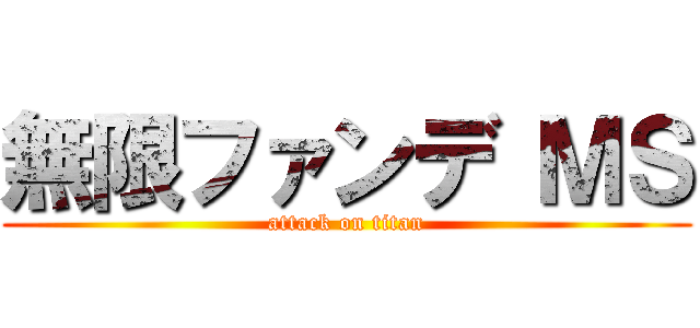 無限ファンデ ＭＳ (attack on titan)