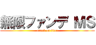 無限ファンデ ＭＳ (attack on titan)