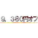 ９，３８０円オフ (attack on titan)