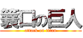 簔口の巨人 (attack on titan)