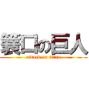 簔口の巨人 (attack on titan)