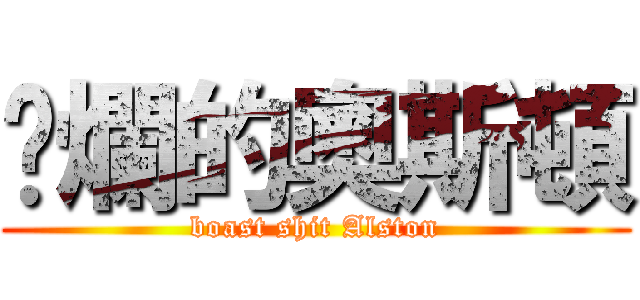 唬爛的奧斯頓 (boast shit Alston)