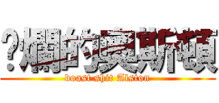 唬爛的奧斯頓 (boast shit Alston)