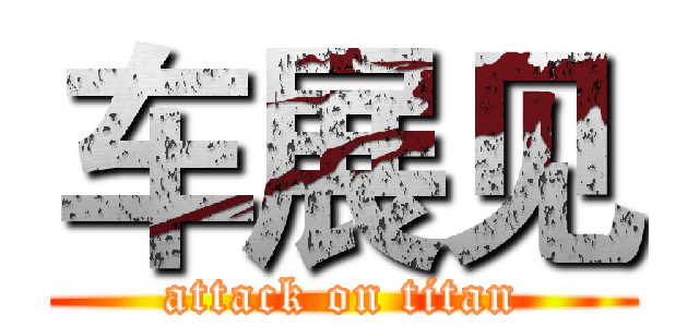 车展见 (attack on titan)