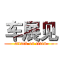 车展见 (attack on titan)