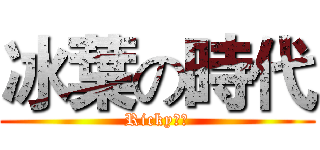 冰葉の時代 (Ricky實況)