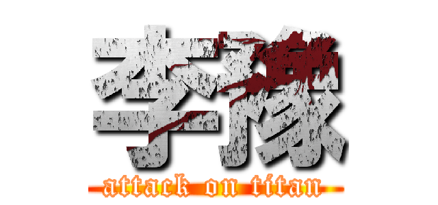 李豫 (attack on titan)