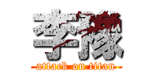 李豫 (attack on titan)