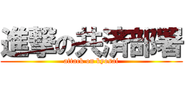 進撃の共済部署 (attack on kyosai)