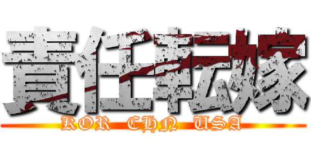 責任転嫁 (KOR  CHN  USA)