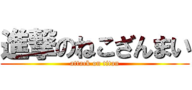 進撃のねこざんまい (attack on titan)