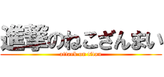 進撃のねこざんまい (attack on titan)