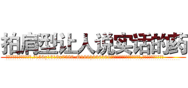 拍肩型让人说实话的药 (拍肩型让人说实话的药【电.话156x1318x7580-Q1991936399鑫宏药业】我们做的是长期生意,靠的是老客户长期支持
参考消息网2月20日报道 韩媒称，“剩女多、离婚率高的城市，房价一定会上涨。”这是中国经济学家金岩石2016年12月参加在上海举行的房地产相关论坛时说的话。
)
