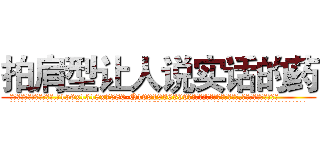 拍肩型让人说实话的药 (拍肩型让人说实话的药【电.话156x1318x7580-Q1991936399鑫宏药业】我们做的是长期生意,靠的是老客户长期支持
参考消息网2月20日报道 韩媒称，“剩女多、离婚率高的城市，房价一定会上涨。”这是中国经济学家金岩石2016年12月参加在上海举行的房地产相关论坛时说的话。
)