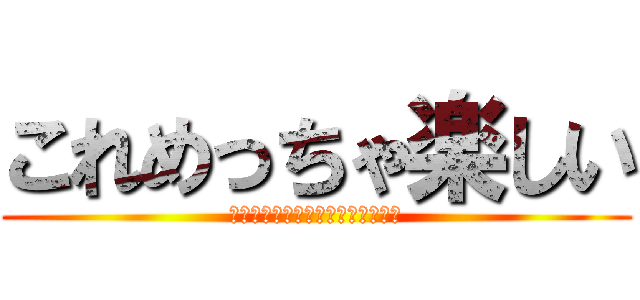 これめっちゃ楽しい (ｗｗｗｗｗｗｗｗｗｗｗｗｗｗｗｗ)