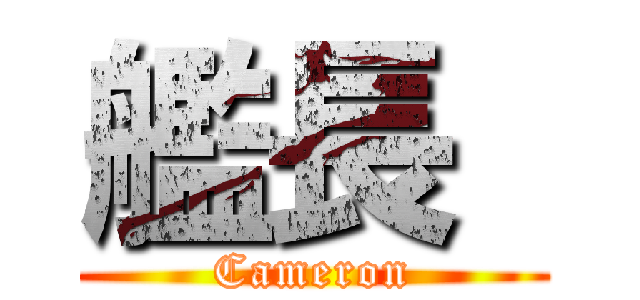 艦長  (Cameron)