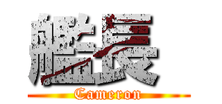 艦長  (Cameron)