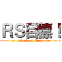 ＲＳ目標！ (attack on titan)